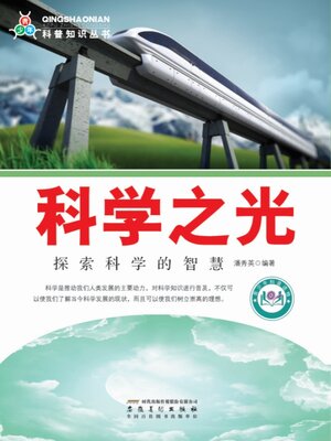 cover image of 科学之光